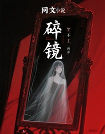 碎镜中的她