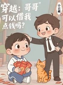 穿越：哥哥，可以借我点钱吗？