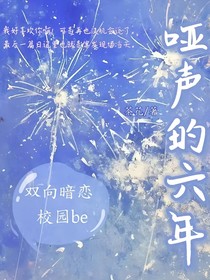 哑声的六年