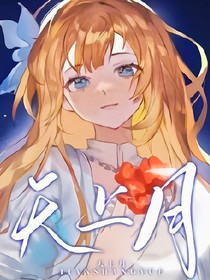 天上月——大女主