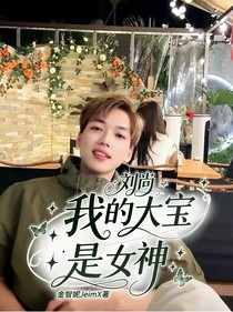 刘尚：我的大宝是女神