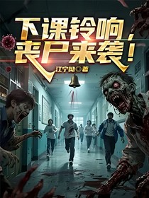 下课铃响，丧尸来袭！