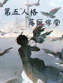 第五人格：落雁惊堂