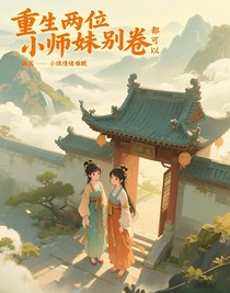 重生两位小师妹别卷