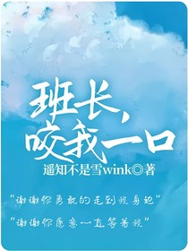 班长，咬我一口