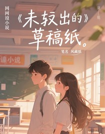 未递出的草稿纸