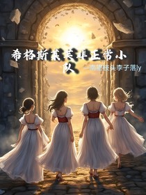 希格斯莱芙非正常小队