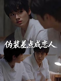 伪装差点成恋人