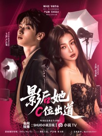 严浩翔：影后她C位出道