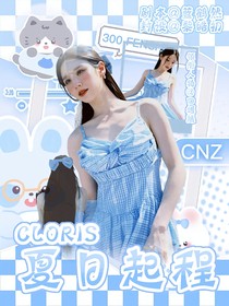 CLORIS：夏日起程