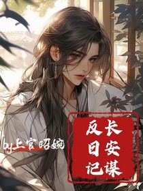 长安谋反日记