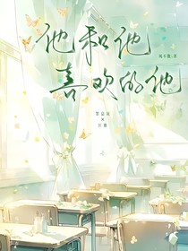 他和他喜欢的他