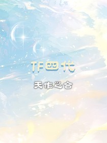 TF四代：天作之合