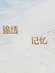 锦绣记忆