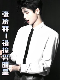 张凌赫：错撩男明星