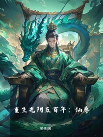 重生光阴五百年：仙尊