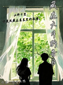 藏在六月的告白