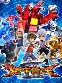 猎车兽魂：归零，重启