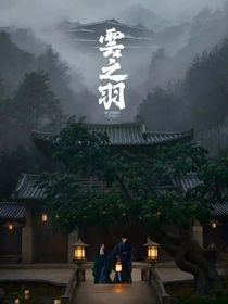 云之羽：你好，我的药人