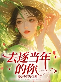 去逐当年的你