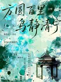 方圆百里鸟静清宁