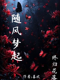 随风梦起