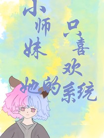 小师妹只喜欢她的系统