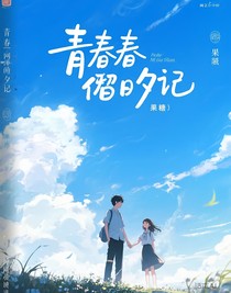 青春借夕记
