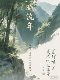 晓流年：暗恋是带刺的救赎