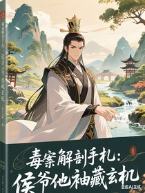 毒案解剖手札：侯爷他袖藏玄机