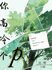 你装个p（你高冷个p）