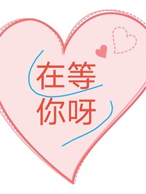 在等你呀