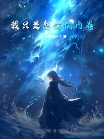 我只是想偷偷内卷