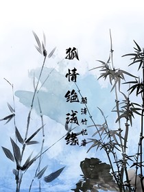 狐情绝线缘