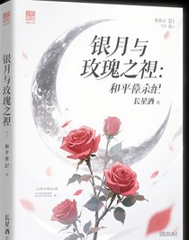 银月与玫瑰之誓：和平纪元