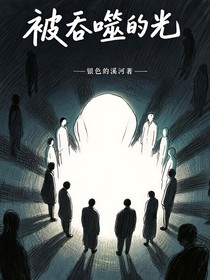 被吞噬的光
