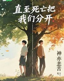 直至死亡把我们分开