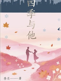 四季与他