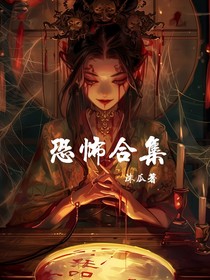 恐怖合集！