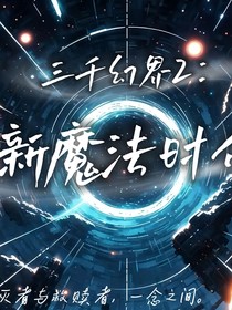 三千幻界2：新魔法时代