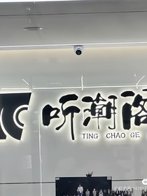 听潮阁：听说你回来了