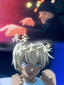 名柯AKAM红尘一恋