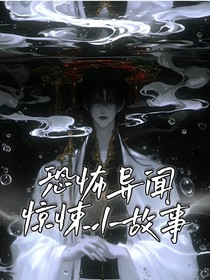 恐怖异闻：惊悚小故事