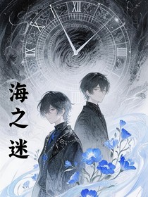 海之迷