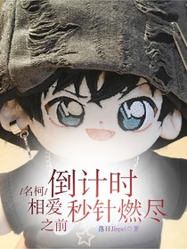 名柯：倒计时相爱秒针燃尽之前