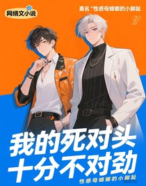 我的死对头十分不对劲