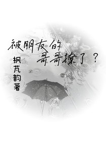 被朋友的哥哥撩了？
