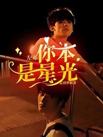 左邓：你本是星光