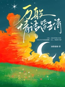 万般情语皆玉清