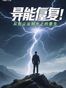 异能重启之从尘埃到光的重生